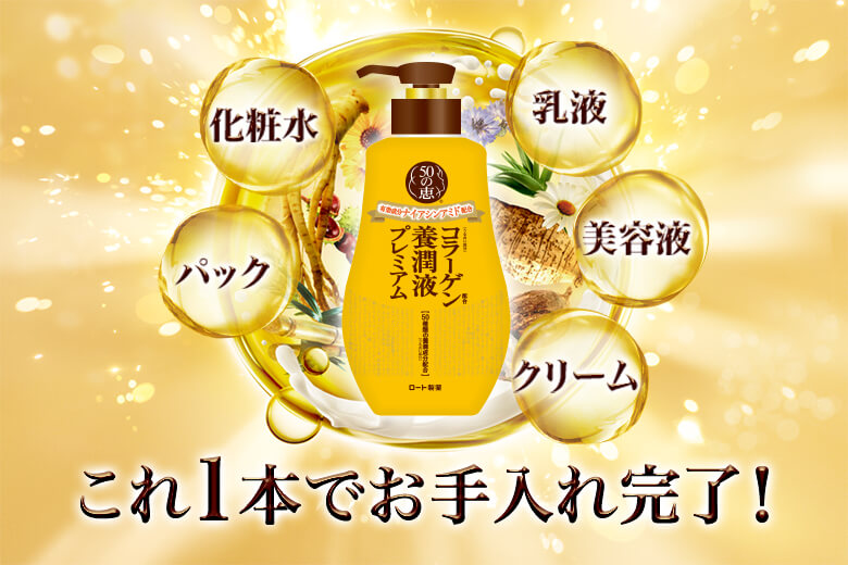 化粧水/パック/乳液/美容液/クリーム これ1本でお手入れ完了！