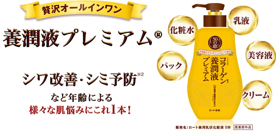 贅沢オールインワン 化粧水・乳液・美容液・クリーム・パック シワ改善・シミ予防※2など年齢による様々な肌悩みにこれ1本！