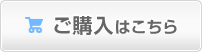 ＞ご購入はこちら