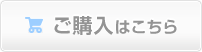 ＞ご購入はこちら