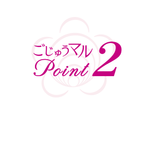 ごじゅうマル point2