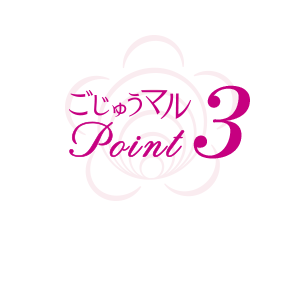 ごじゅうマル point3