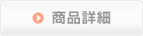 ＞商品詳細