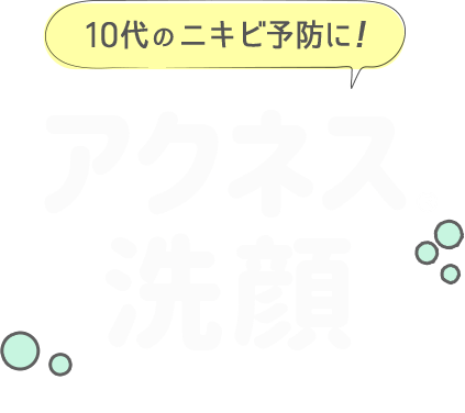 10代のニキビ予防に！薬用ふわふわなアクネス&reg;泡洗顔