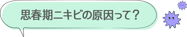 思春期ニキビの原因って？