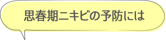 思春期ニキビの予防には