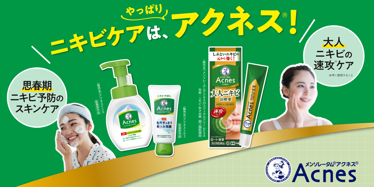 ニキビケアは、やっぱりアクネス&reg;！