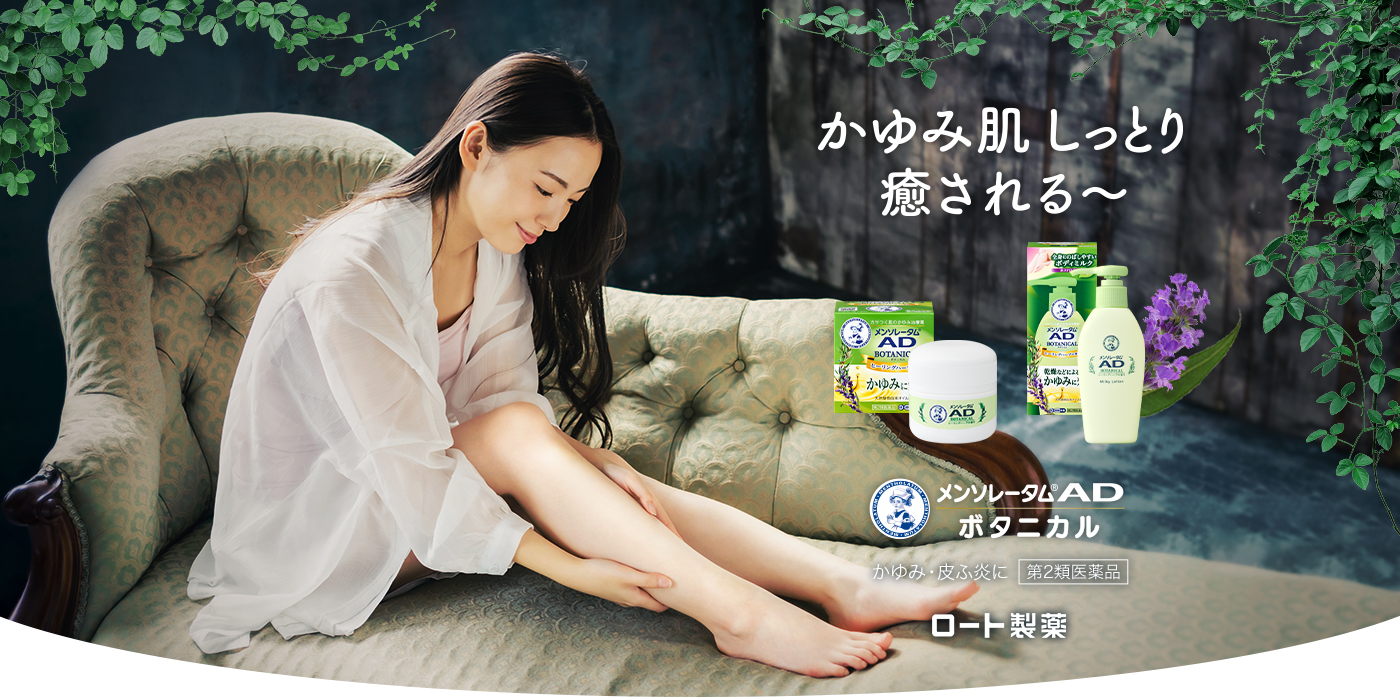 かゆみ肌 しっとり 癒される? メンソレータム&reg;AD ボタニカル