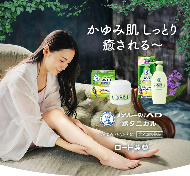 かゆみ肌 しっとり 癒される? メンソレータム&reg;AD ボタニカル