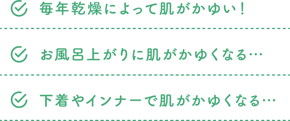 毎年乾燥によって肌がかゆい！ お風呂上がりに肌がかゆくなる&hellip; 下着やインナーで肌がかゆくなる&hellip;?
