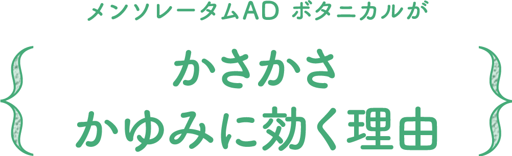 メンソレータムAD ボタニカルがかさかさかゆみに効く理由