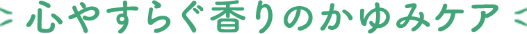 心やすらぐ香りのかゆみケア