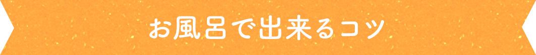 お風呂で出来るコツ