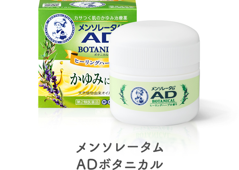 メンソレータム&reg;AD ボタニカル