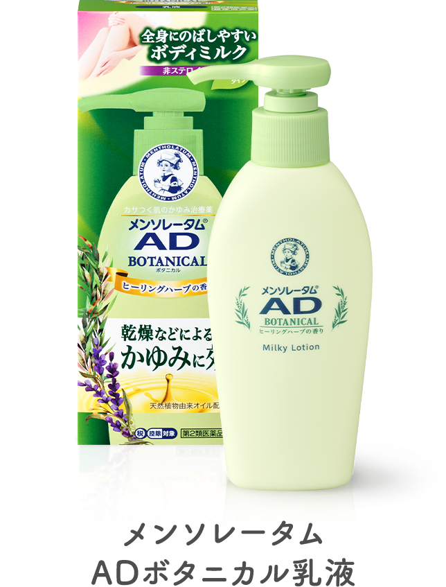 メンソレータム&reg;AD ボタニカル乳液