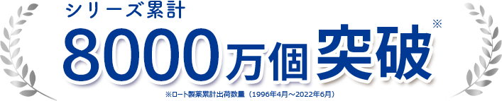 シリーズ累計8000万個突破