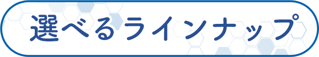 選べるラインナップ