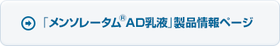 「メンソレータム AD乳液」製品情報ページ