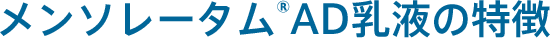 メンソレータムAD乳液の特徴