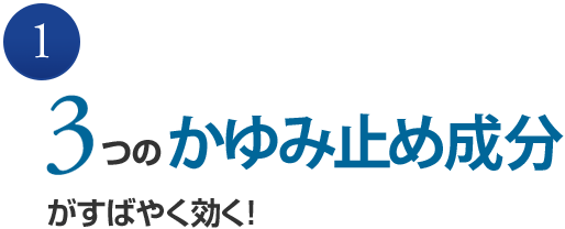 3つのかゆみ止め成分がすばやく効く！