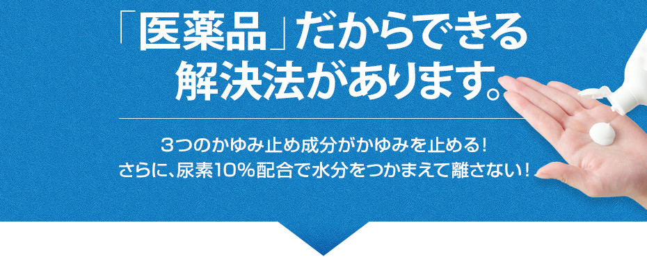 医薬品だからできる解決法があります。