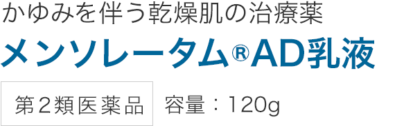 メンソレータム®AD乳液 第2類医薬品