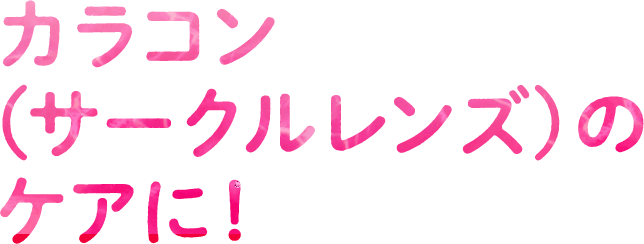 カラコン（サークルレンズ）のケアに！
