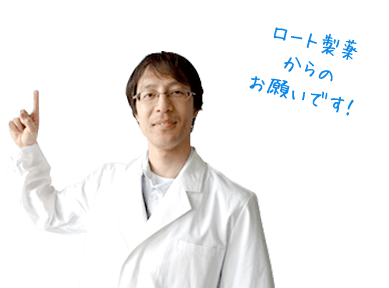 ロート製薬からのお願いです！