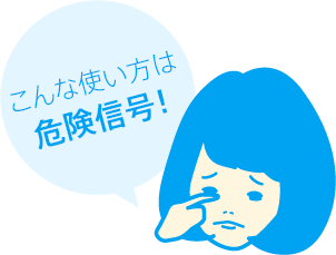 こんな使い方は危険信号！