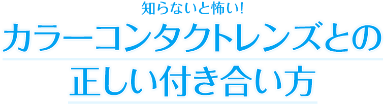 知らないと怖い！カラーコンタクトレンズとの正しい使い方
