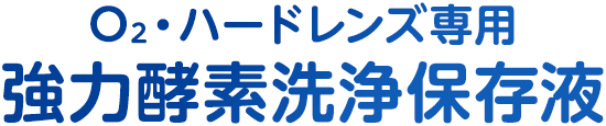 O2・ハードレンズ専用 強力酵素洗浄保存液