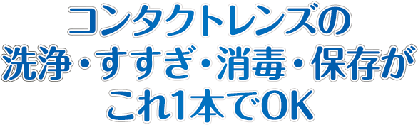 コンタクトレンズの洗浄・すすぎ・消毒・保存がこれ1本でOK