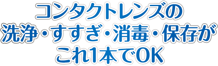 コンタクトレンズの洗浄・すすぎ・消毒・保存がこれ1本でOK