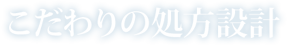 こだわりの処方設計