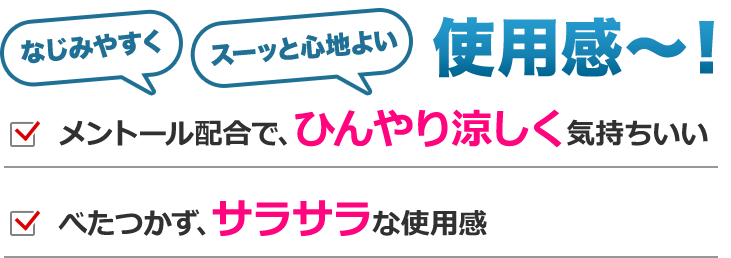 なじみやすくスーッと心地よい使用感〜！・メントール配合で、ひんやり涼しく気持ちいい。・べたつかず、サラサラな使用感