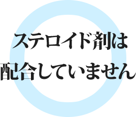 ステロイド剤は配合していません