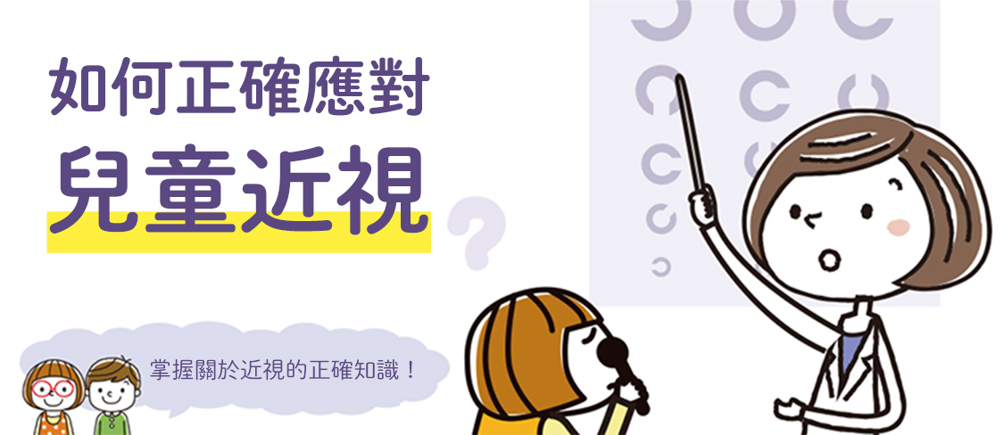如何正確應對兒童近視