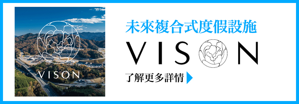 未來複合式度假設施 VISON官網 了解更多詳情