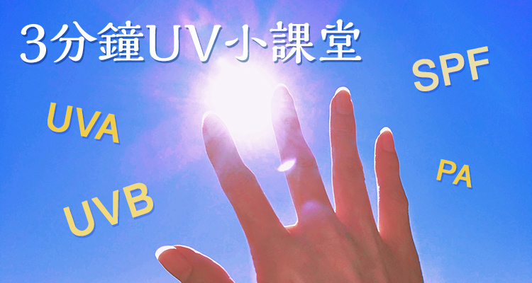 3分鐘UV小課堂