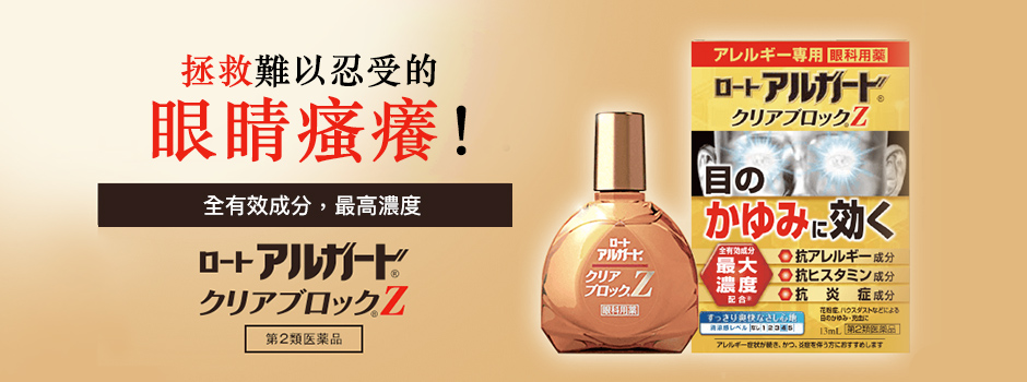 樂敦敏（Alguard）抗過敏眼藥水