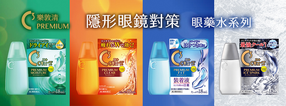 C3乐敦清隐形眼镜对策眼药水 修复角膜