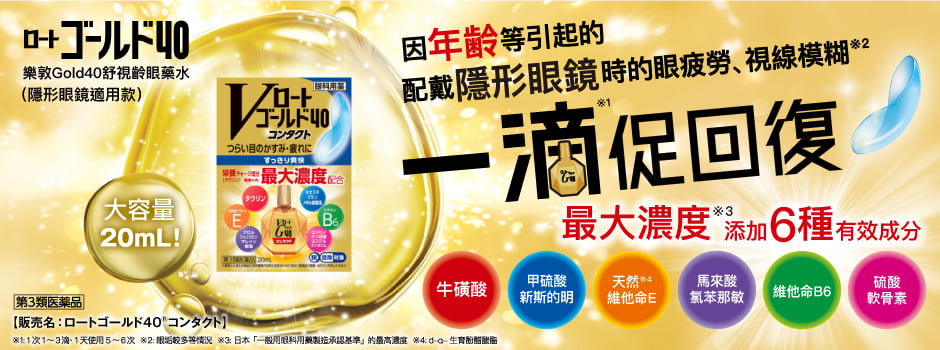 乐敦Gold40舒视龄眼药水
