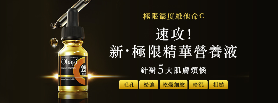 挑戰純維他命C極限，Obagi C25全能精華營養液