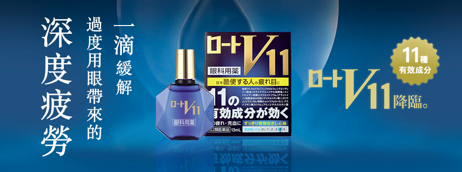 乐敦V11眼药水