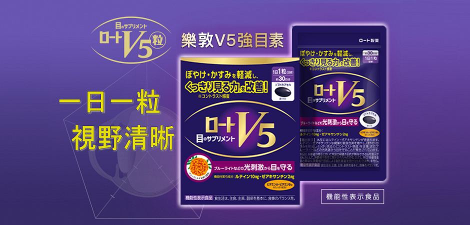 乐敦V5明眼胶囊