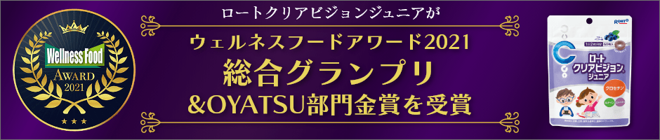 ロートクリアビジョンジュニアがウェルネスフードアワード2021総合グランプリ&OYATSU部門金賞を受賞