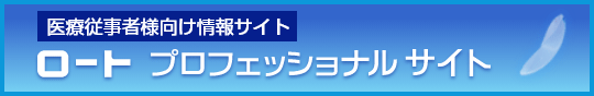 医療従事者様向け情報サイト - ロートプロフェッショナルサイト