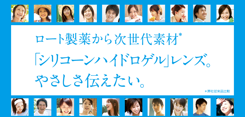 ロート製薬から次世代素材「シリコーンハイドロゲル」レンズ。やさしさ伝えたい。