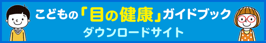 こどもの「目の健康」ガイドブック ダウンロードサイト