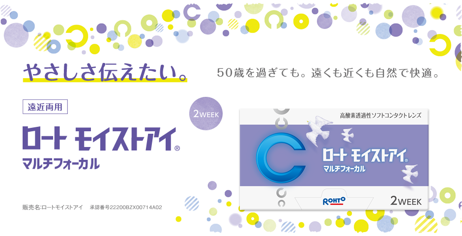 ロート モイストアイ マルチフォーカル